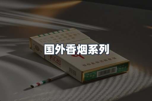 国外香烟系列